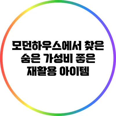 모던하우스에서 찾은 숨은 가성비 좋은 재활용 아이템