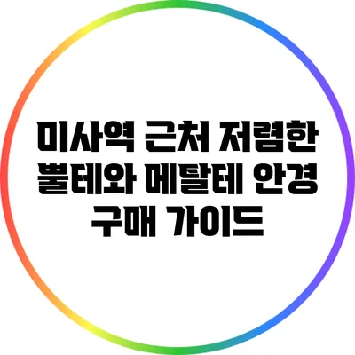 미사역 근처 저렴한 뿔테와 메탈테 안경 구매 가이드