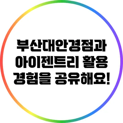 부산대안경점과 아이젠트리 활용 경험을 공유해요!