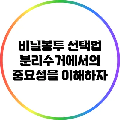 비닐봉투 선택법: 분리수거에서의 중요성을 이해하자