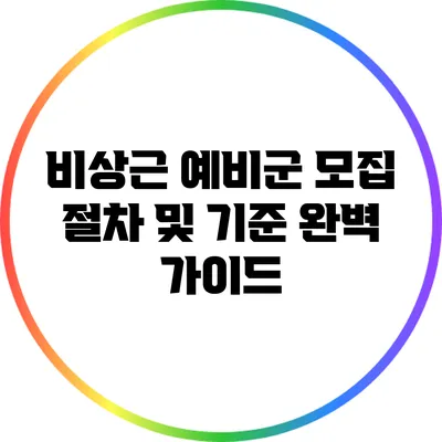 비상근 예비군 모집 절차 및 기준 완벽 가이드