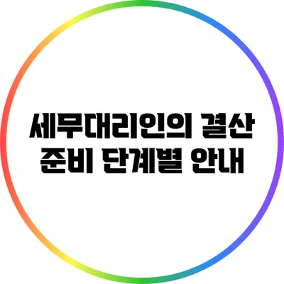 세무대리인의 결산 준비 단계별 안내