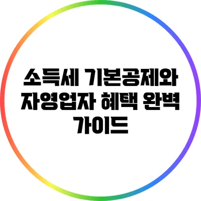 소득세 기본공제와 자영업자 혜택 완벽 가이드
