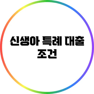 신생아 특례 대출: 조건