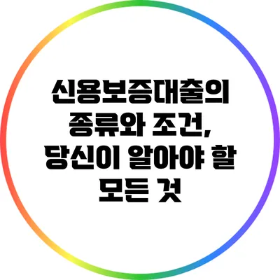 신용보증대출의 종류와 조건, 당신이 알아야 할 모든 것