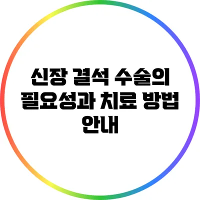 신장 결석 수술의 필요성과 치료 방법 안내