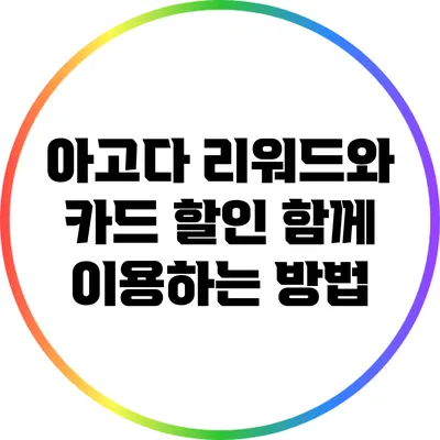 아고다 리워드와 카드 할인 함께 이용하는 방법