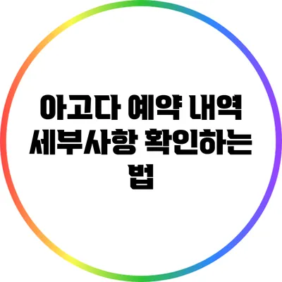 아고다 예약 내역 세부사항 확인하는 법