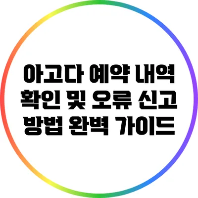 아고다 예약 내역 확인 및 오류 신고 방법 완벽 가이드