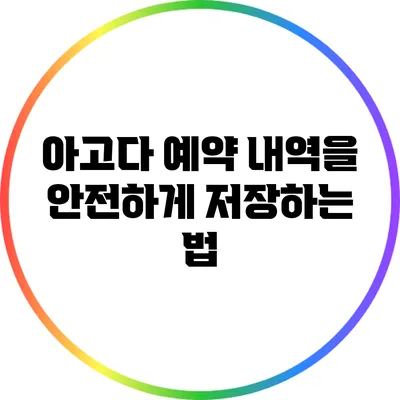 아고다 예약 내역을 안전하게 저장하는 법