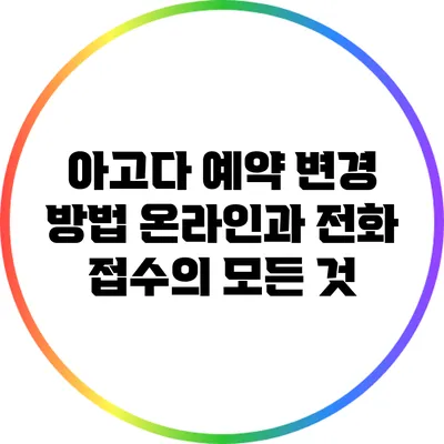 아고다 예약 변경 방법: 온라인과 전화 접수의 모든 것