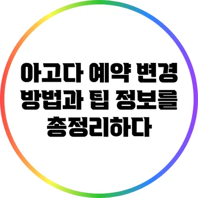 아고다 예약 변경 방법과 팁: 정보를 총정리하다