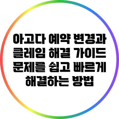 아고다 예약 변경과 클레임 해결 가이드: 문제를 쉽고 빠르게 해결하는 방법