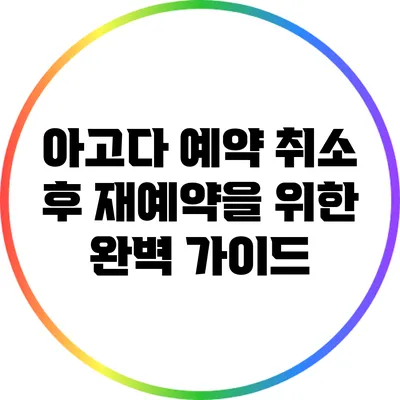 아고다 예약 취소 후 재예약을 위한 완벽 가이드