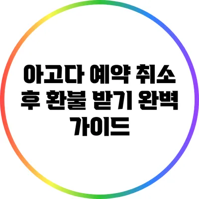 아고다 예약 취소 후 환불 받기: 완벽 가이드