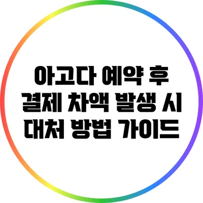 아고다 예약 후 결제 차액 발생 시 대처 방법 가이드