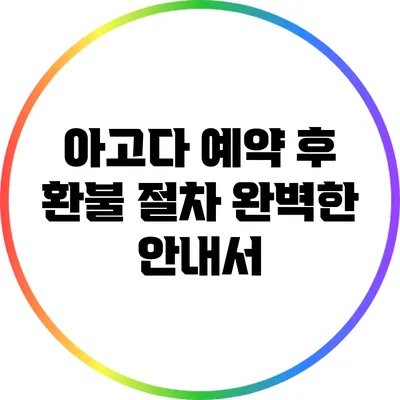 아고다 예약 후 환불 절차: 완벽한 안내서