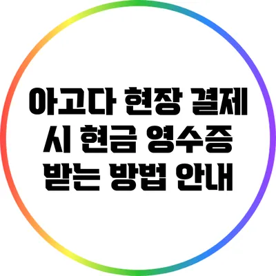 아고다 현장 결제 시 현금 영수증 받는 방법 안내
