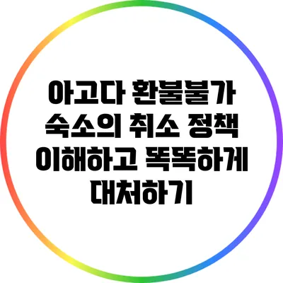 아고다 환불불가 숙소의 취소 정책 이해하고 똑똑하게 대처하기