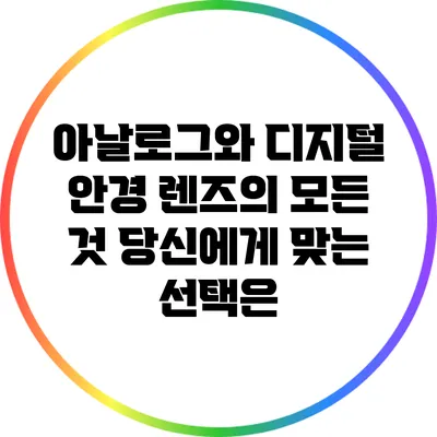 아날로그와 디지털 안경 렌즈의 모든 것: 당신에게 맞는 선택은?