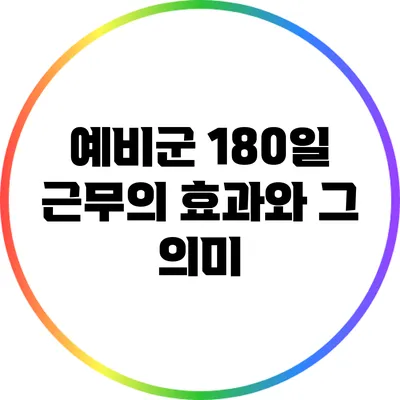예비군 180일 근무의 효과와 그 의미