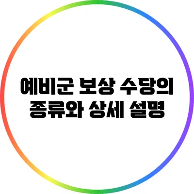 예비군 보상 수당의 종류와 상세 설명