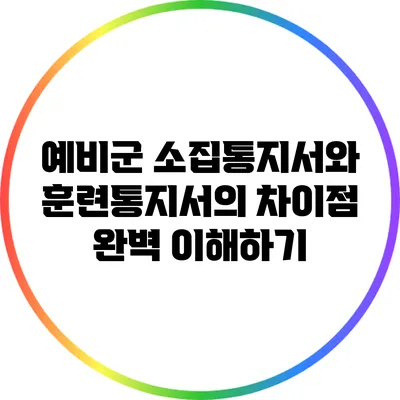 예비군 소집통지서와 훈련통지서의 차이점 완벽 이해하기