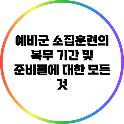 예비군 소집훈련의 복무 기간 및 준비물에 대한 모든 것