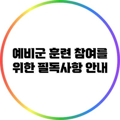 예비군 훈련 참여를 위한 필독사항 안내
