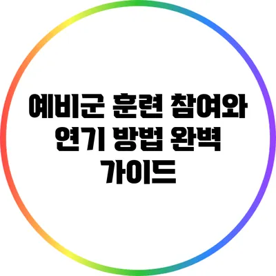 예비군 훈련 참여와 연기 방법 완벽 가이드