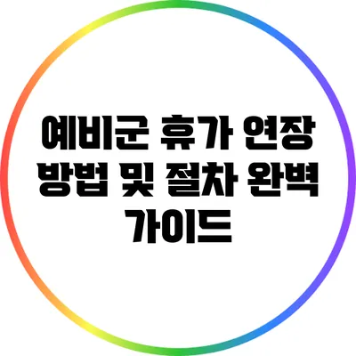 예비군 휴가 연장 방법 및 절차 완벽 가이드