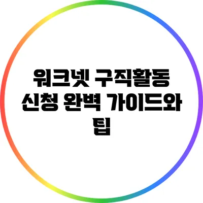 워크넷 구직활동 신청 완벽 가이드와 팁
