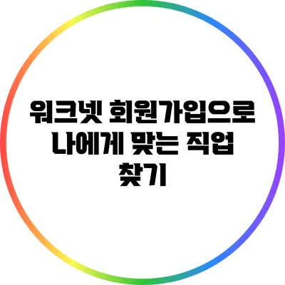 워크넷 회원가입으로 나에게 맞는 직업 찾기
