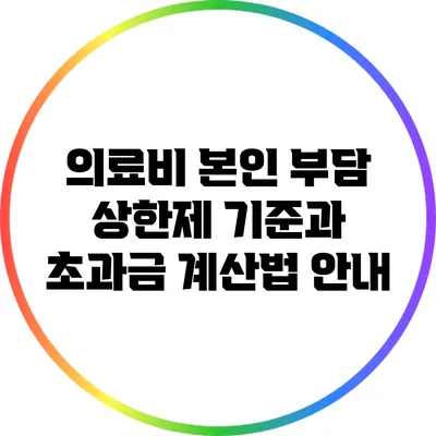 의료비 본인 부담 상한제: 기준과 초과금 계산법 안내