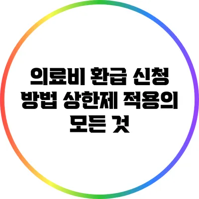 의료비 환급 신청 방법: 상한제 적용의 모든 것