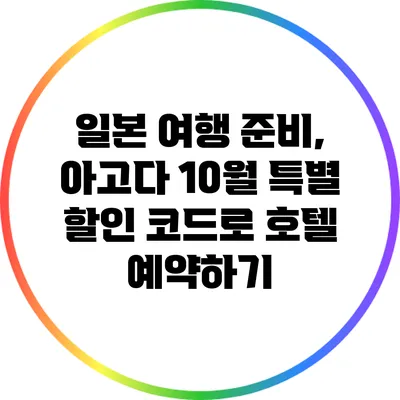 일본 여행 준비, 아고다 10월 특별 할인 코드로 호텔 예약하기