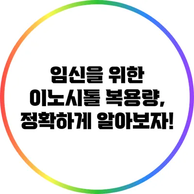 임신을 위한 이노시톨 복용량, 정확하게 알아보자!