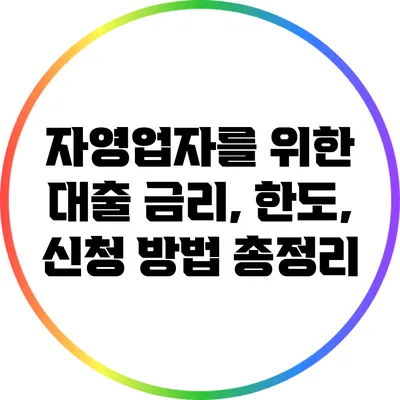 자영업자를 위한 대출: 금리, 한도, 신청 방법 총정리