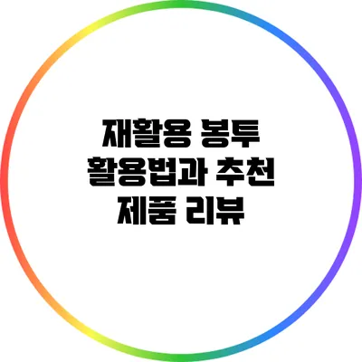 재활용 봉투 활용법과 추천 제품 리뷰