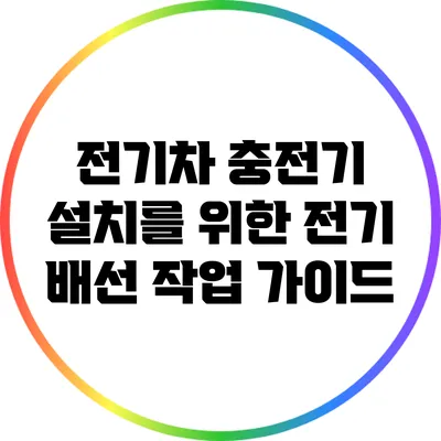 전기차 충전기 설치를 위한 전기 배선 작업 가이드