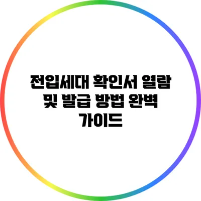 전입세대 확인서 열람 및 발급 방법 완벽 가이드