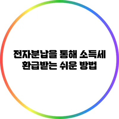전자분납을 통해 소득세 환급받는 쉬운 방법