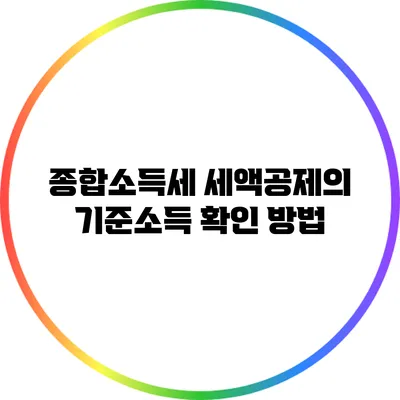 종합소득세 세액공제의 기준소득 확인 방법