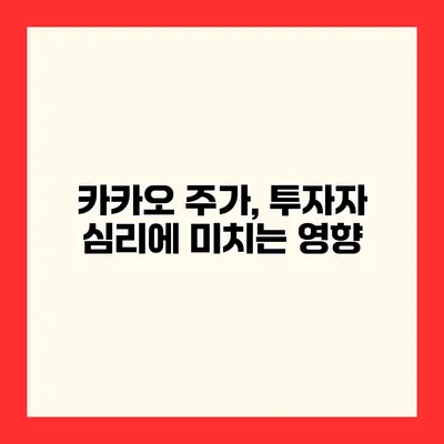 카카오 주가, 투자자 심리에 미치는 영향