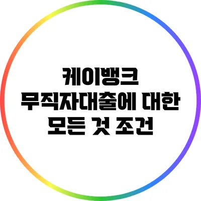 케이뱅크 무직자대출에 대한 모든 것: 조건