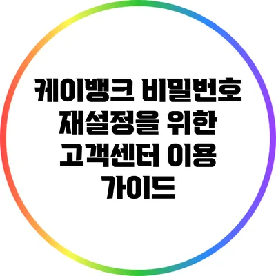 케이뱅크 비밀번호 재설정을 위한 고객센터 이용 가이드