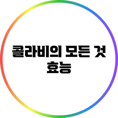 콜라비의 모든 것: 효능