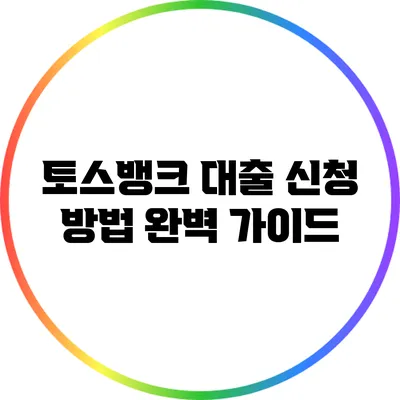 토스뱅크 대출 신청 방법 완벽 가이드