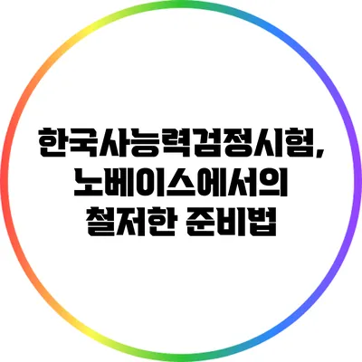 한국사능력검정시험, 노베이스에서의 철저한 준비법