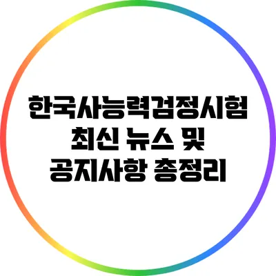 한국사능력검정시험 최신 뉴스 및 공지사항 총정리